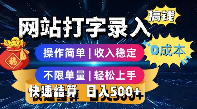 网站打字录入搞钱，0成本，操作简单，收入稳定，不限单量，轻松上手，快速结算，日入5张【揭秘】-七量思维