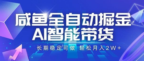 咸鱼全自动掘金，AI智能带货，长期稳定可做，轻松月入2W+【揭秘】-七量思维
