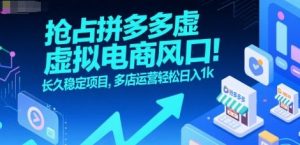 抢占拼多多虚拟电商风口:长久稳定项目,多店运营轻松日入1k-七量思维