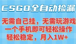 CSGO自动捡漏项目,最新独家玩法,一个手机可操作,新手小白轻松月入1W+,操作简单易上手【揭秘】-七量思维