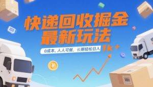 快递回收掘金最新玩法,0成本,人人可做,长期稳定的副业,轻松日入1k+【揭秘】-七量思维