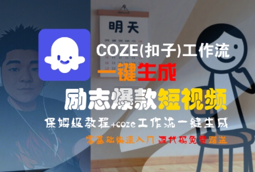 COZE(扣子)工作流一键生成励志爆款短视频，保姆级教程，零基础快速入门-七量思维