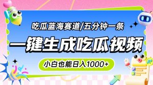 震碎三观的吃瓜神文,一键生成100%原创,小白也能日入千元,可批量复制…-七量思维