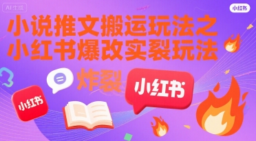 小说推文搬运玩法之小红书，小红书爆改实长炸裂玩法-七量思维