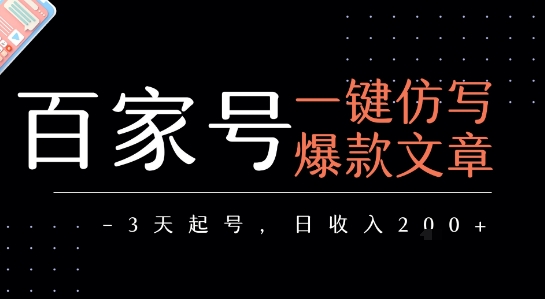 百家号一键仿写爆款文章，3天起号，日均收益2张-七量思维