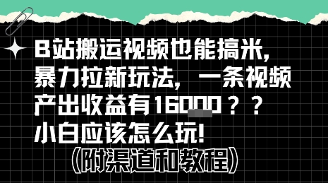 b站掘金计划？搬运视频也能挣拉新的收益，小白应该怎么玩！-七量思维