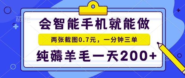 2025年零撸手机项目，二十秒一单，纯薅羊毛，一天200+做就有【揭秘】-七量思维