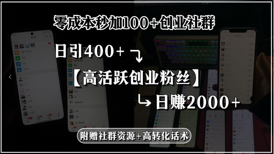 零成本秒加100+创业社群，日引400+高活跃创业粉丝，日赚2000+，附赠社…-七量思维