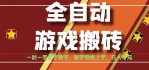 全自动游戏搬砖,日入1K,全程陪跑教学长期可做,小白轻松上手操作的稳定项目【揭秘】-七量思维