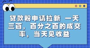 贷款粉申请拉新，一天三张，百分之百的成交率，当天见收益【揭秘】-七量思维