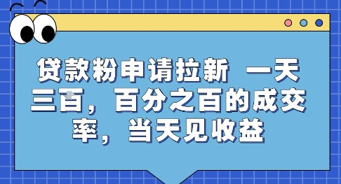 贷款粉申请拉新，一天三张，百分之百的成交率，当天见收益【揭秘】-七量思维