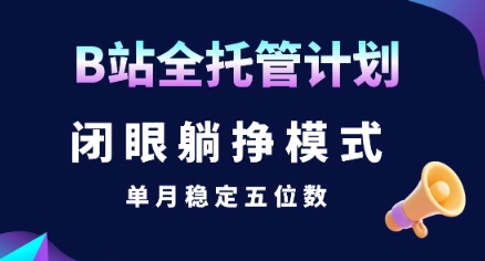 【B站全托管计划】闭眼躺挣模式，单月稳定五位数【揭秘】-七量思维