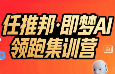 任推邦·即梦AI领跑集训营-七量思维