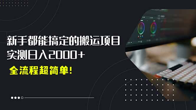 平台主动扶持的新风口，0基础轻松起号，搬运剪辑日入2000+！-七量思维