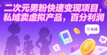 二次元男粉快速变现项目，私域卖虚拟产品，百分利润-七量思维
