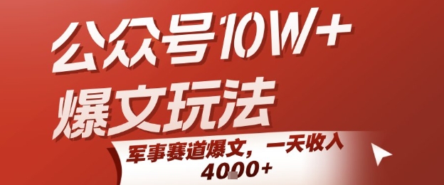 公众号10W+爆文玩法，军事赛道爆文，一天收入1k+，小白入手最快的项目-七量思维