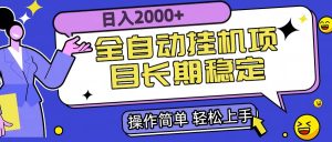全自动挂机项目日入2000+长期稳定收益-七量思维