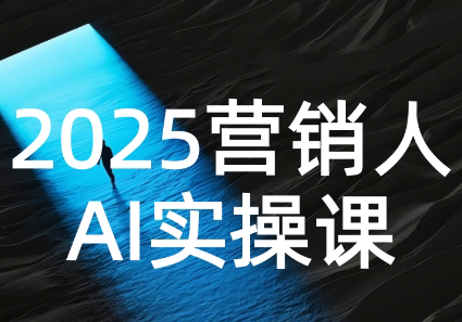 AI营销抢跑实战：从Prompt到方案，效率碾压同行-七量思维