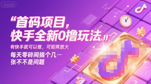 首码项目，快手全新0撸玩法，有快手就可以做，可矩阵放大，每天零碎时间搞个几张不是问题【揭秘】-七量思维