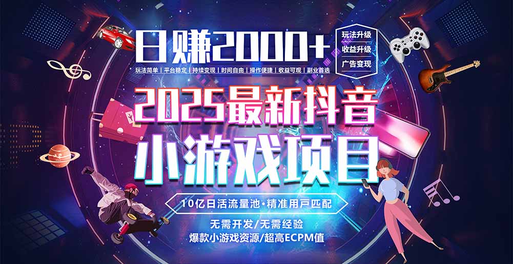 抖音小游戏，日赚2000＋2025最火赛道-七量思维