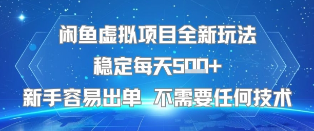 闲鱼虚拟项目全新玩法稳定每天5张+新手容易出单 不需要任何技术-七量思维