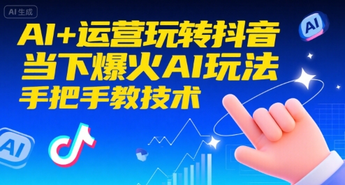 AI+运营玩转抖音，当下爆火AI玩法，手把手教技术-七量思维