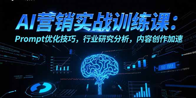 AI营销实战训练课：Prompt优化技巧，行业研究分析，内容创作加速-七量思维