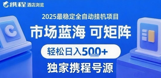 携程浏览全自动挂G项目 附号源可矩阵 轻松日入5张+【揭秘】-七量思维