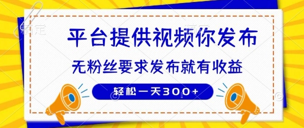 种草平台提供视频 你发布 无粉丝要求  发布就有钱 轻松一天3张+【揭秘】-七量思维