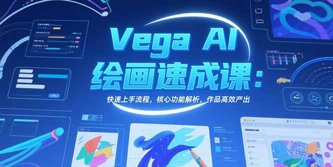 Vega AI绘画速成课：快速上手流程，核心功能解析，作品高效产出-七量思维