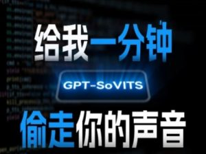 AI声音克隆，给我一分钟偷走你的声音(GPT-SoVITS)-七量思维