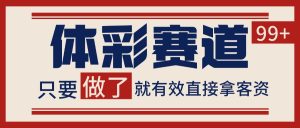 体彩赛道获客SOP 自热矩阵精准拓客 日引99+-七量思维
