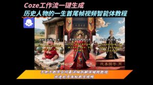 coze工作流一键生成“历史人物的一生首尾帧一镜到底的高赞高播放量视频”保姆级拆解教程-七量思维