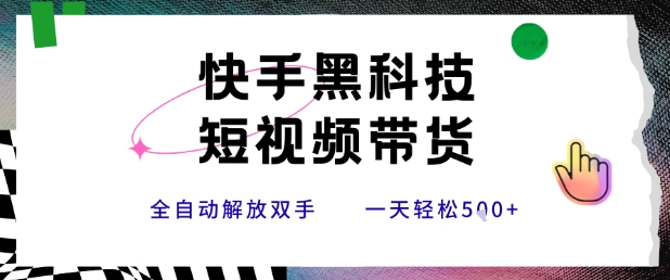 快手黑科技短视频带货，条条原创无脑搬运，新手小白轻松一天5张+【揭秘】-七量思维