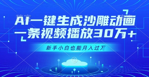 AI一键生成沙雕动画，一条视频播放30W+，零基础新手小白也能月入过1W+【揭秘】-七量思维