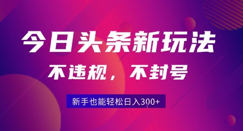 2025今日头条原创玩法5.0，不违规不封号，零门槛新手跟着做也能日入3张+-七量思维