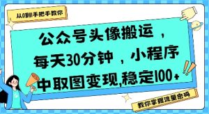 公众号头像搬运，每天30分钟，小程序中取图变现稳定100+-七量思维