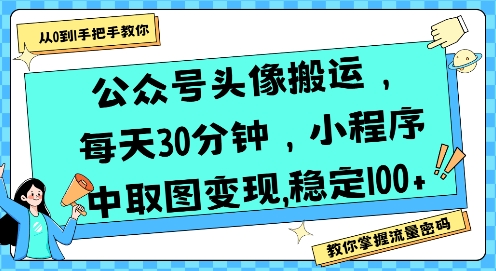公众号头像搬运，每天30分钟，小程序中取图变现稳定100+-七量思维