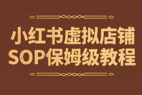 小红书虚拟店铺SOP保姆级教程，​通过在小红书开店卖学科类资料变现(更新)-七量思维