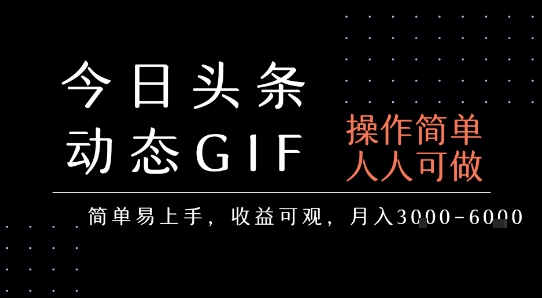 今日头条发布动态表情包，简单易上手，人人可做，月收益3-6k-七量思维