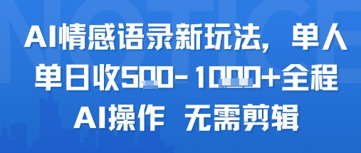 AI情感语录新玩法，单人单日收5张+全程AI操作 无需剪辑-七量思维
