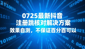 0725最新抖音注册跳核对解决方案，效果自测，不保证百分百可以-七量思维