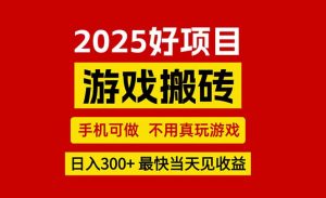 游戏搬砖,手机可做,不用真玩游戏,最快当天见收益,副业创业网创兼职-七量思维