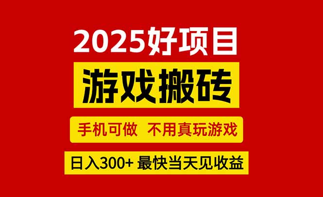 游戏搬砖，手机可做，不用真玩游戏，最快当天见收益，副业创业网创兼职-七量思维
