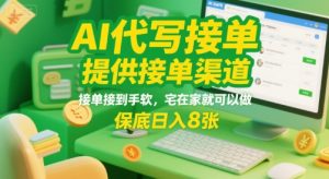 AI代写接单，提供接单渠道，接单接到手软，宅在家就可以做，保底日入8张【揭秘】-七量思维