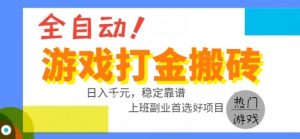 全自动游戏搬砖副业好项目,日入1k+,长期稳定,操作简单有手就行【揭秘】-七量思维