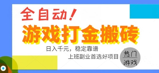 全自动游戏搬砖副业好项目，日入1k＋，长期稳定，操作简单有手就行【揭秘】-七量思维