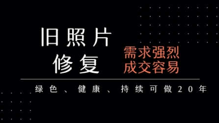 老照片修复项目，一单挣个29，长期稳定，月入5k-1w-七量思维