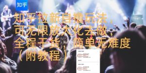 知乎拉新自撸玩法，可无限放大化去做，全程干货，简单无难度(附教程)-七量思维