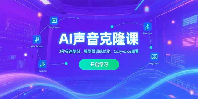 AI声音克隆课‌，3秒极速复刻，模型预训练优化，Cosyvoice部署-七量思维